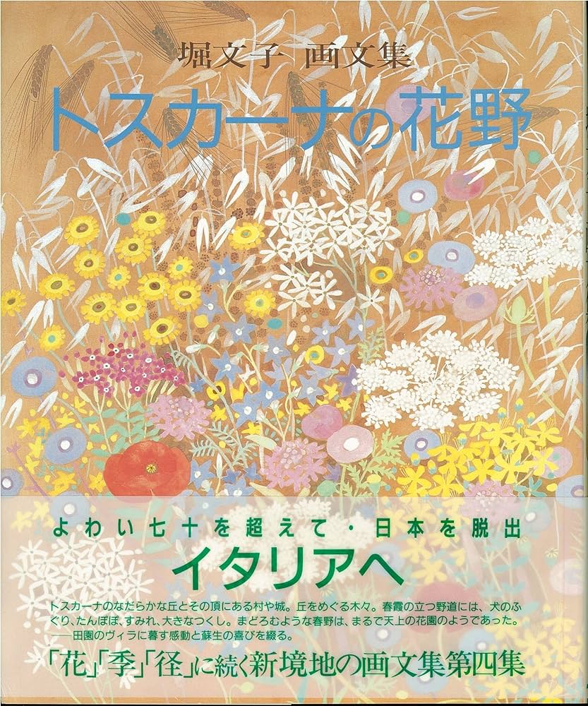 トスカーナの花野 画文集 | 堀 文子 |本 | 通販 | Amazon